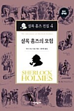 [중고] 셜록 홈즈 전집 4 : 셜록 홈즈의 모험 (양장)