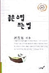 좋은 수필 쓰는 법