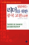 [중고] 성공하는 리더를 위한 중국고전 12편