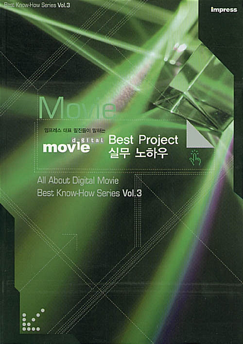 임프레스 대표 필진들이 말하는 Digital Movie Best Project 실무 노하우