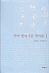 한국 현대시조 작가론 1