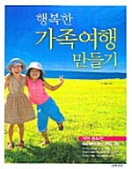 행복한 가족여행 만들기