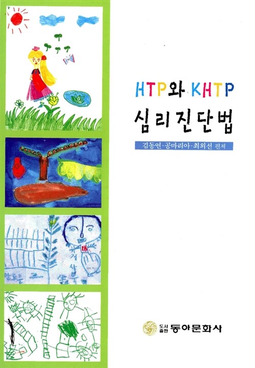 [중고] HTP와 KHTP 심리진단법