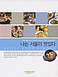 [중고] 나는 서울이 맛있다 - 한국어판