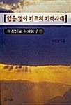 입을 열어 가르쳐 가라사대 - 산상설교 성경공부 1