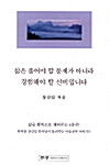 삶은 풀어야 할 문제가 아니라 경험해야 할 신비입니다