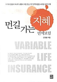 먼길 가는 지혜 : 변액보험 표지이미지