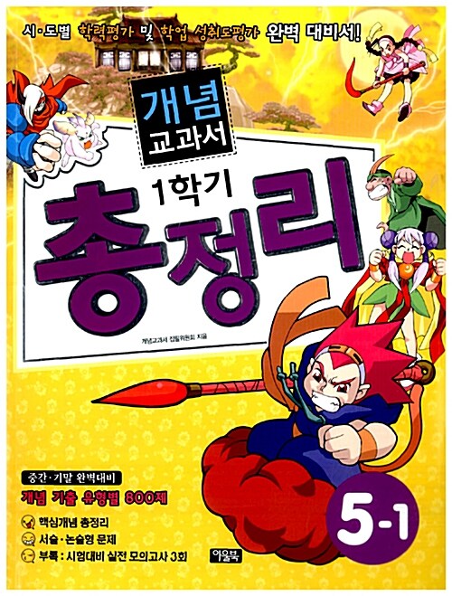 개념 교과서 1학기 총정리 5-1