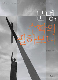 문명, 수학의 필하모니 =Mathematics in civilization 