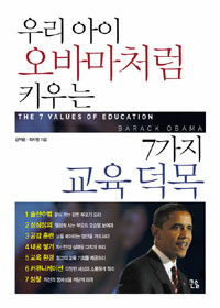 우리 아이 오바마처럼 키우는 7가지 교육 덕목 =(The) 7 values of education Barack Obama 