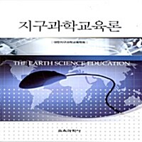 지구과학교육론