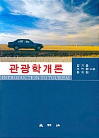 [중고] 관광학개론 (김기홍)