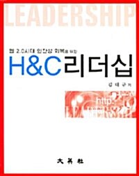 H&C 리더십