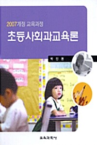2007개정 교육과정 초등사회과 교육론