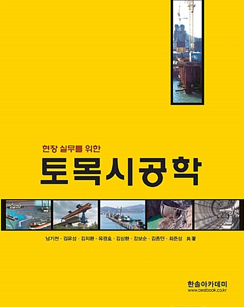 [중고] 토목시공학