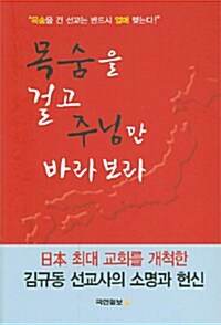 [중고] 목숨을 걸고 주님만 바라보라