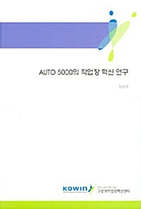 Auto 5000의 작업장 혁신 연구