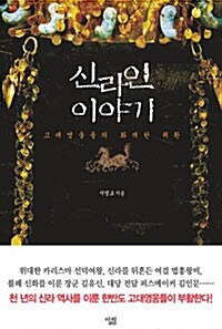 [중고] 신라인 이야기