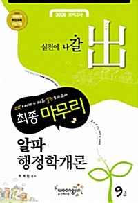 2009 최종마무리 9급 알파 행정학개론