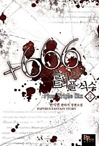 플러스 트리플 식스 +666 3