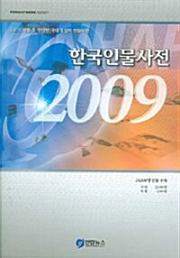 한국인물사전 2009