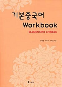 기본중국어 Workbook