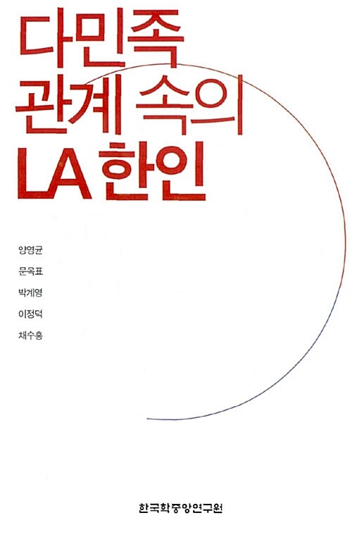 다민족 관계속의 LA 한인