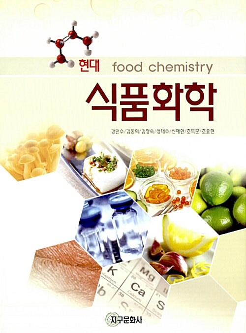 현대 식품화학