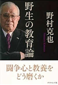 野生の敎育論――鬪爭心と敎養をどう磨くか (單行本(ソフトカバ-))