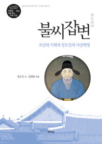 불씨잡변 :조선의 기획자 정도전의 사상혁명 