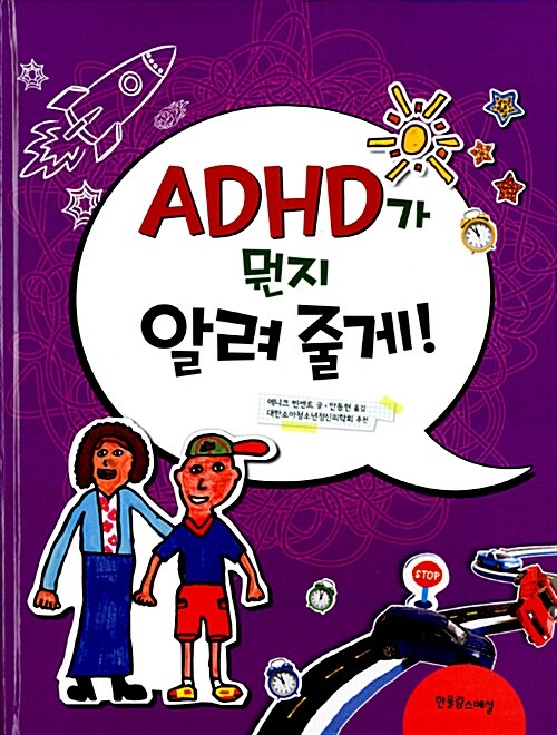 ADHD가 뭔지 알려 줄게!