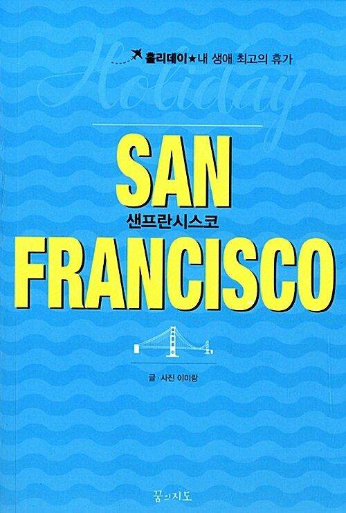 샌프란시스코 홀리데이 (2014~2015년 최신판, 휴대용 맵북)