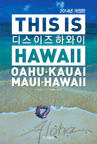 디스 이즈 하와이 =Oahu·Kauai·Maui·Hawaii /This is Hawaii 