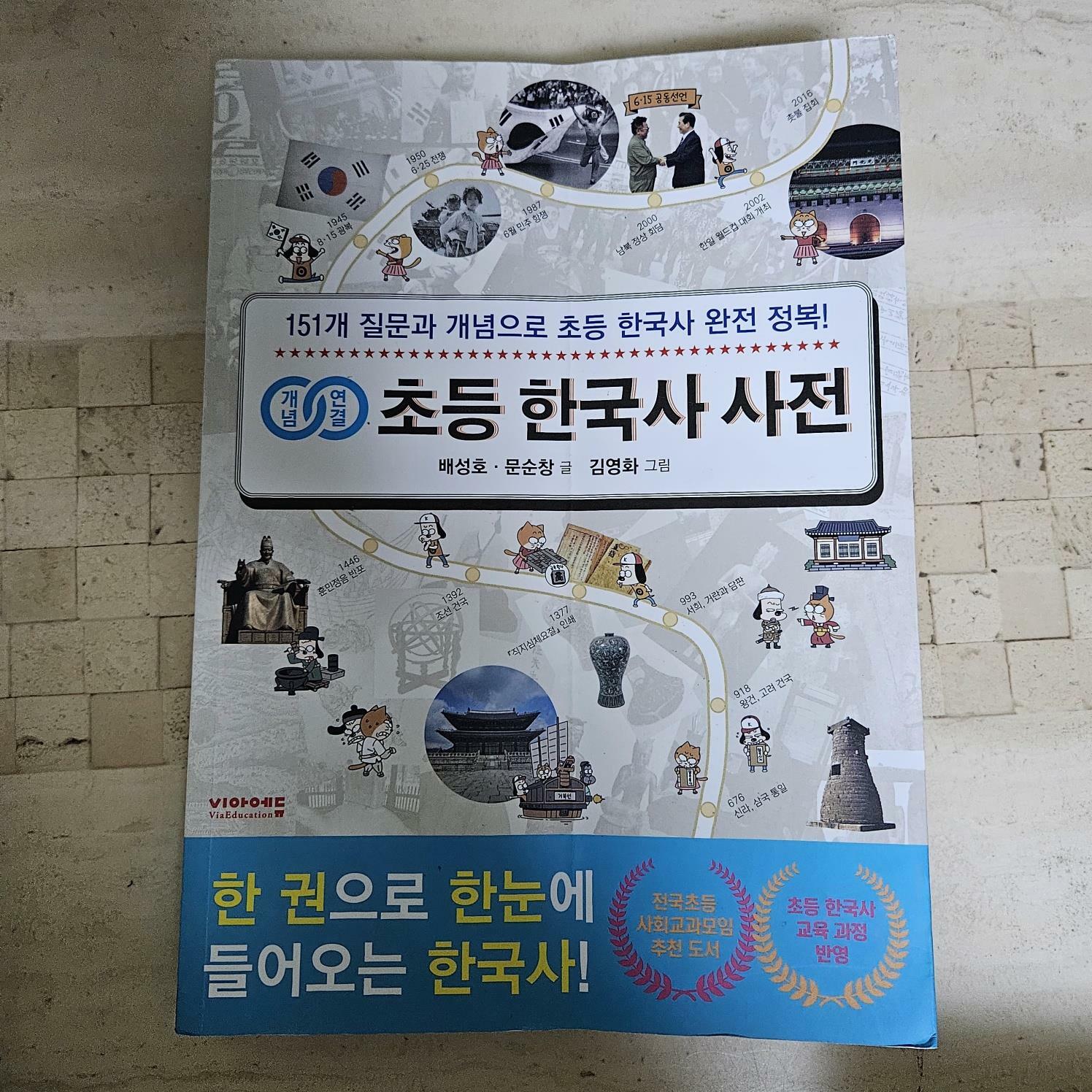 [중고] 개념연결 초등 한국사 사전