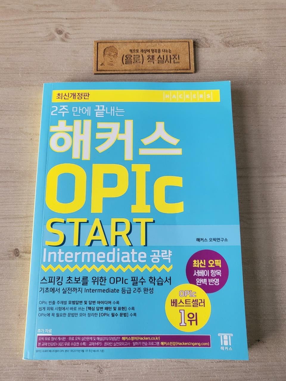 [중고] 2주 만에 끝내는 해커스 오픽 OPIc START (Intermediate 공략)