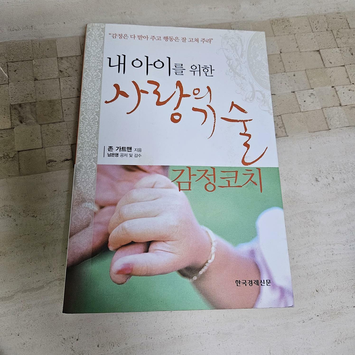 [중고] 내 아이를 위한 사랑의 기술