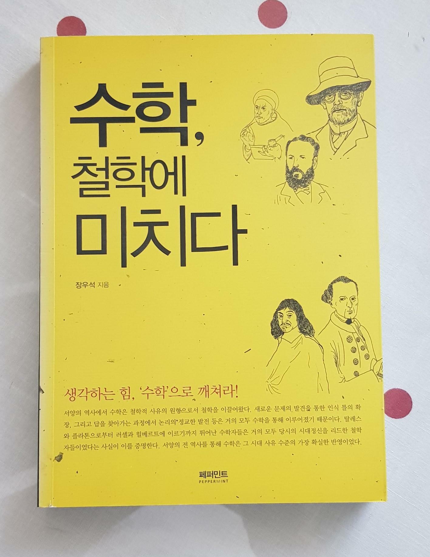 [중고] 수학, 철학에 미치다