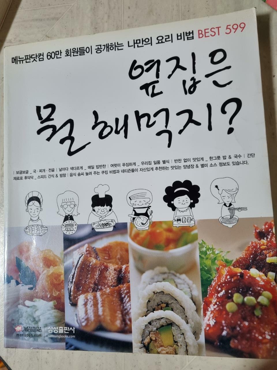 [중고] 옆집은 뭘 해먹지?