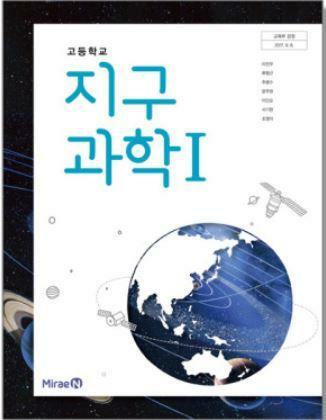 [중고] 고등학교 지구과학 1 교과서 (미래엔- 이진우) - 2015개정 교육과정