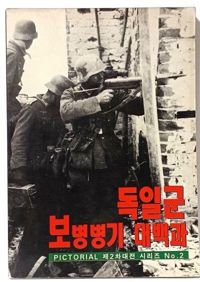 [중고] 독일군 보병병기 대백과 -PICTORIAL 제2차대전 시리즈 No.2- 절판된 귀한책-
