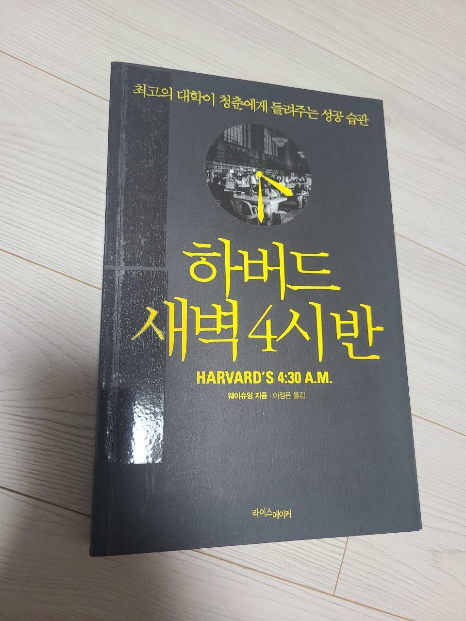 [중고] 하버드 새벽 4시 반