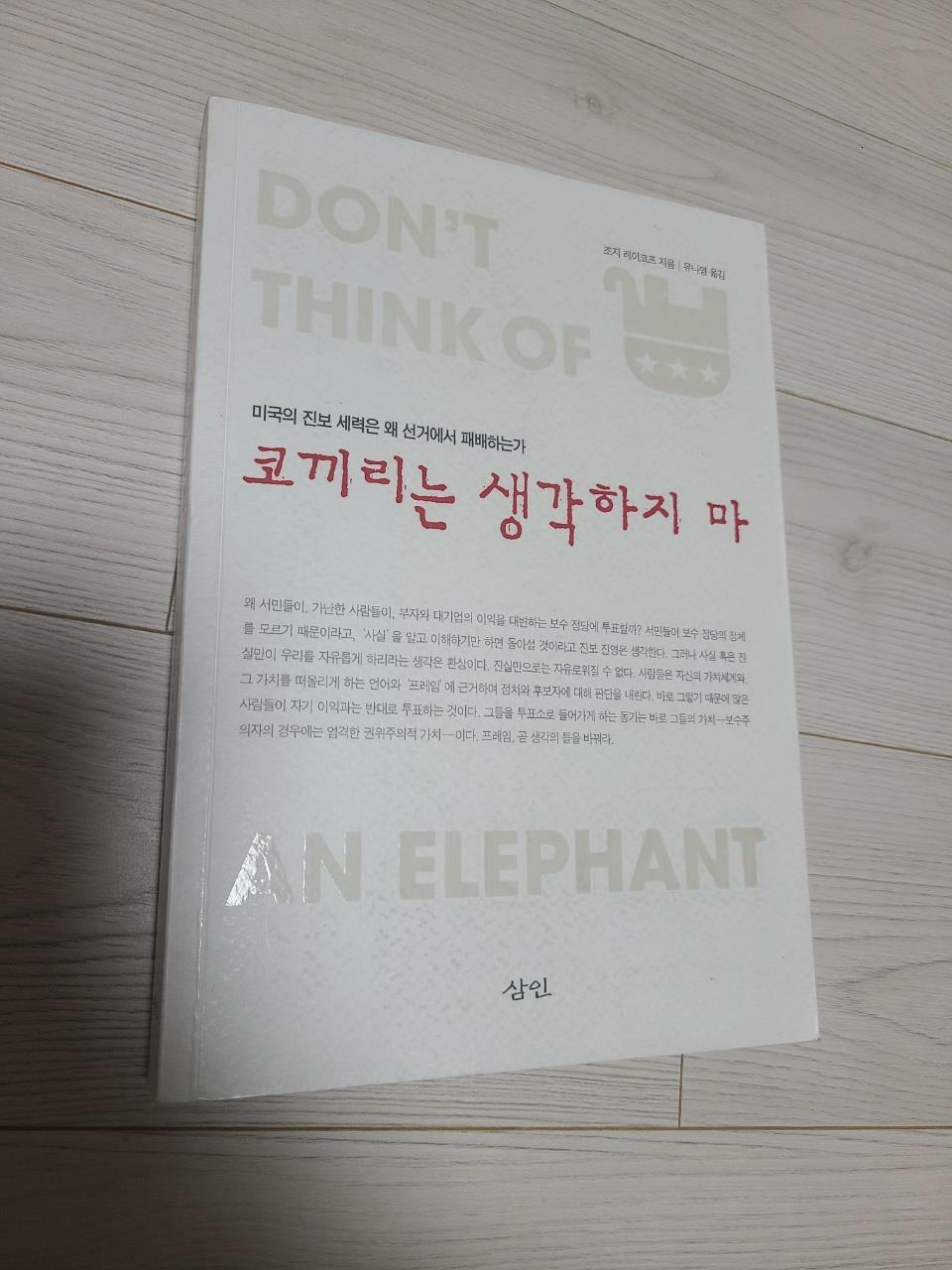 [중고] 코끼리는 생각하지 마