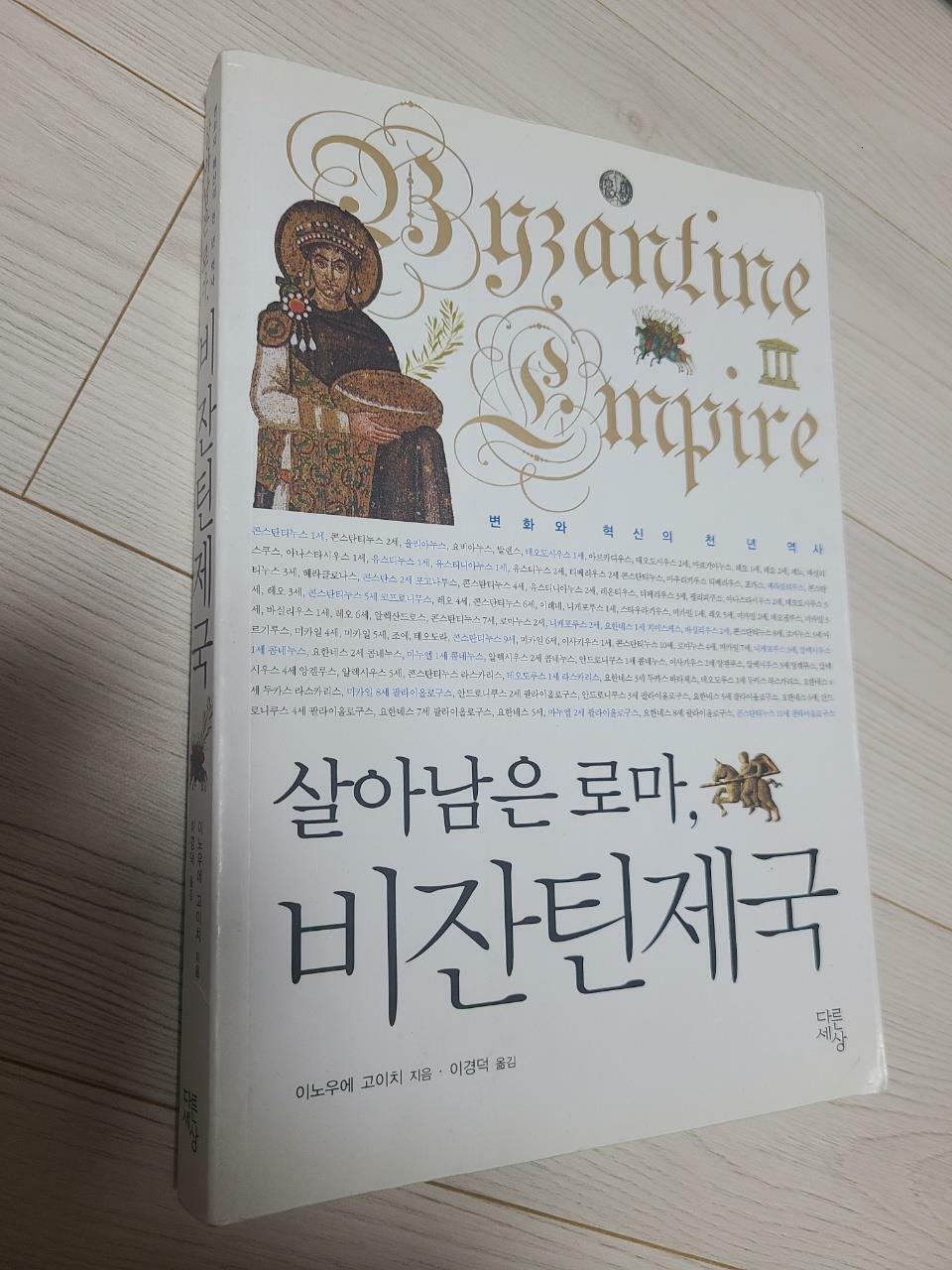 [중고] 살아남은 로마, 비잔틴제국