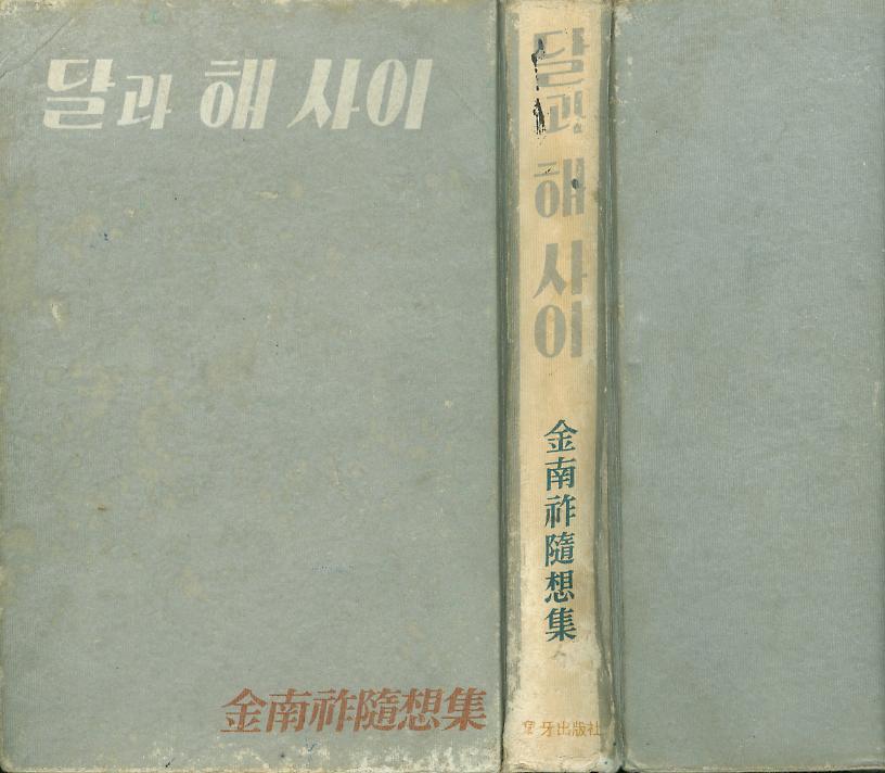 [중고] 김남조 여류시인의 수필집 --- 달과 해 사이 (상아출판사 1967년)