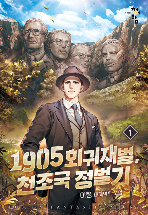 1905 회귀재벌, 천조국 정벌기 01