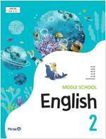 [중고] 미래엔 중학교 영어 2 교사용 지도서 (최연희) ; 상품설명 참조