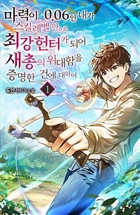 마력이 0.06인 내가 스킬레벨만으로 최강 헌터가 되어 새총의 위대함을 증명한 건에 대하여 01