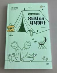 [중고] 국어 교과서 여행 - 움터서 다시 시작하다 