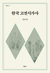 한국 고전시가사 커버