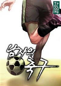 [세트] 남자의 축구 (총7권/완결)
